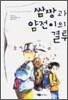 쌈짱과 얌전이의 결투