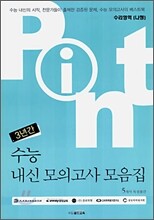 POINT 3년간 수능내신 모의고사 모음집 수리영역(나형) (8절)(2006년)