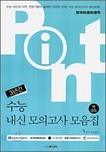 POINT 3년간 수능내신 모의고사 모음집 외국어(영어)영역 (8절)(2006년)