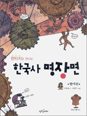 판타지로 만나는 한국사 명장면