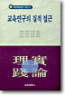 교육연구의 질적 접근