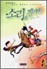 소리를 질러봐