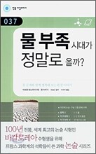 물 부족시대가 정말로 올까?