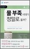 물 부족시대가 정말로 올까?