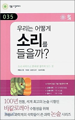 우리는 어떻게 소리를 들을까?