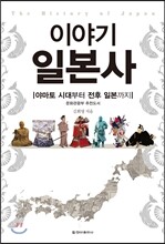이야기 일본사