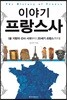 이야기 프랑스사