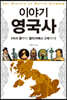 이야기 영국사