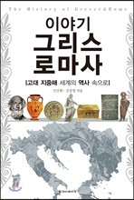 이야기 그리스 로마사