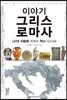 이야기 그리스 로마사
