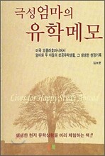 극성엄마의 유학메모