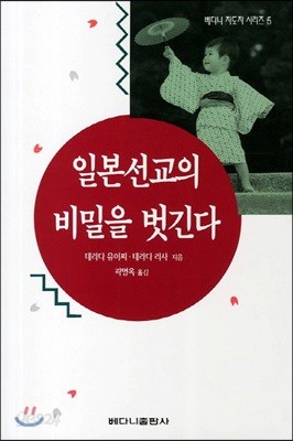 일본선교의 비밀을 벗긴다