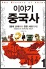 이야기 중국사 1