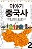 이야기 중국사 2