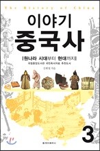 이야기 중국사 3