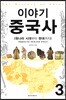 이야기 중국사 3