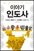 이야기 인도사