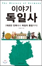 이야기 독일사