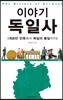 이야기 독일사