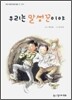 우리는 말썽꾼이야