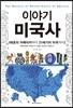 이야기 미국사
