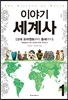 이야기 세계사 1