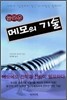 놀라운 메모의 기술