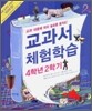 교과서 체험학습 4학년 2학기