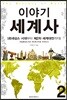 이야기 세계사 2