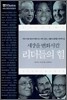 세상을 변화시킨 리더들의 힘