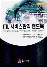 ITIL 서비스관리 핸드북