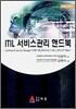 ITIL 서비스관리 핸드북