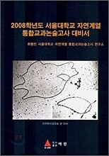 2008학년도 서울대학교 자연계열 통합교과논술고사 대비서