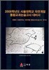 2008학년도 서울대학교 자연계열 통합교과논술고사 대비서