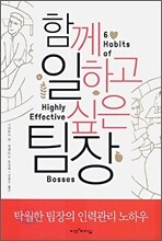 함께 일하고 싶은 팀장