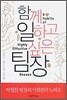 함께 일하고 싶은 팀장