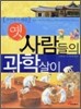 자연에서 배운 옛 사람들의 과학살이