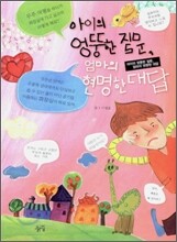 아이의 엉뚱한 질문, 엄마의 현명한 대답