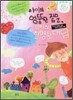 아이의 엉뚱한 질문, 엄마의 현명한 대답