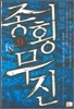 종횡무진 9