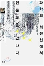 과학의 최전선에서 인문학을 만나다