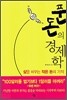 푼돈의 경제학