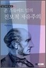존 스튜어트 밀의 진보적 자유주의