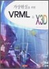 가상현실을 위한 VRML & X3D