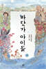 바닷가 아이들