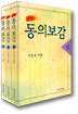 소설 동의보감 세트