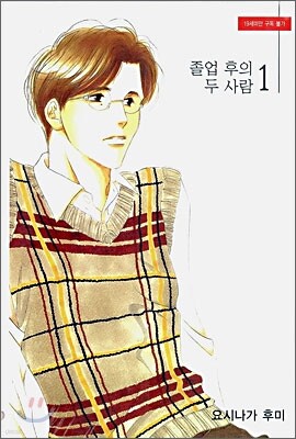 졸업 후의 두 사람 1 (애장판)