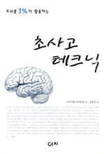 초사고 테크닉