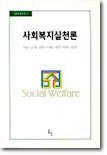 사회복지실천론