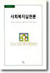 사회복지실천론